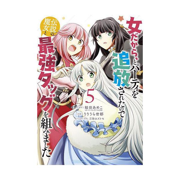 女だから、とパーティを追放されたので伝説の魔女と最強タッグを組みました 5/蛙田あめこ/りりうら世都