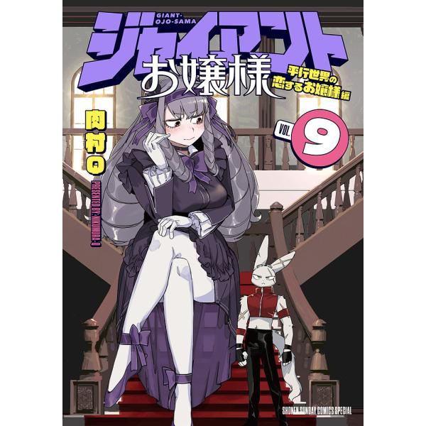 ジャイアントお嬢様 9/肉村Q