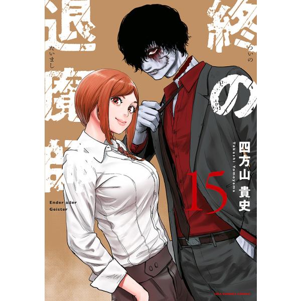 終の退魔師-エンダーガイスター- 15/四方山貴史