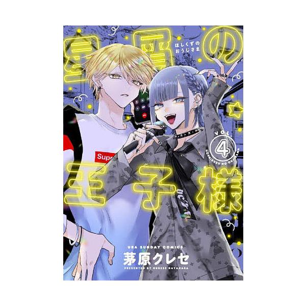 星屑の王子様 VOL.4/茅原クレセ : bookfanプレミアム - 通販 - Yahoo