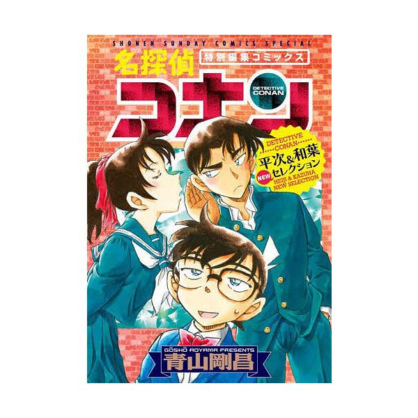 名探偵コナン平次&和葉NEWセレクション 特別編集コミックス/青山剛昌
