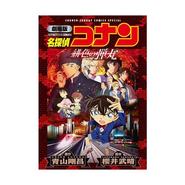 名探偵コナン緋色の弾丸 劇場版/青山剛昌/櫻井武晴