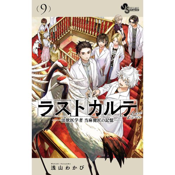 著:浅山わかび出版社:小学館発売日:2024年05月シリーズ名等:少年サンデーコミックス巻数:9巻キーワード:ラストカルテ法獣医学者当麻健匠の記憶９浅山わかび 漫画 マンガ まんが らすとかるて９ ラストカルテ９ あさやま わかび アサヤマ...