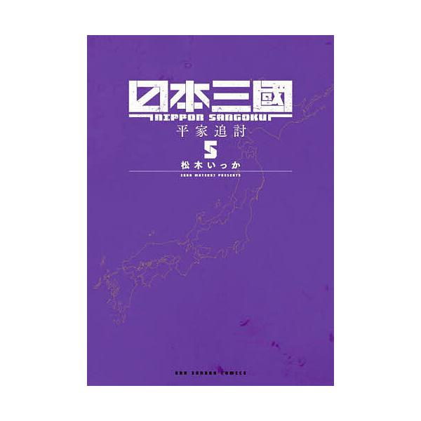 ※商品画像はイメージや仮デザインが含まれている場合があります。帯の有無など実際と異なる場合があります。著:松木いっか出版社:小学館発売日:2024年07月シリーズ名等:裏少年サンデーコミックス巻数:5巻キーワード:日本三國５松木いっか 漫画...