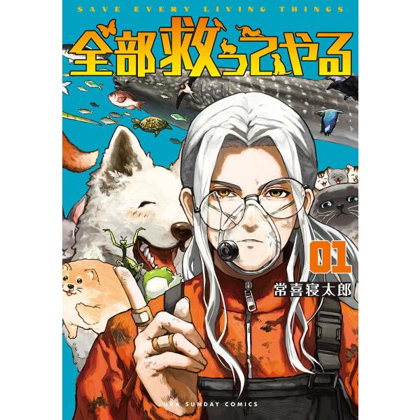 ※商品画像はイメージや仮デザインが含まれている場合があります。帯の有無など実際と異なる場合があります。著:常喜寝太郎出版社:小学館発売日:2024年09月シリーズ名等:裏少年サンデーコミックスキーワード:全部救ってやる１常喜寝太郎 漫画 マ...