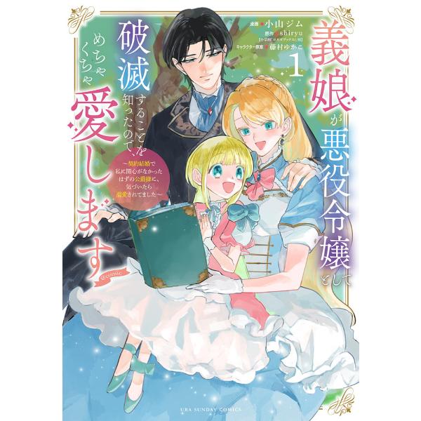 『義娘が悪役令嬢として破滅することを知ったので、めちゃくちゃ愛します@comic』1巻の表紙（Yahoo!ショッピングより）