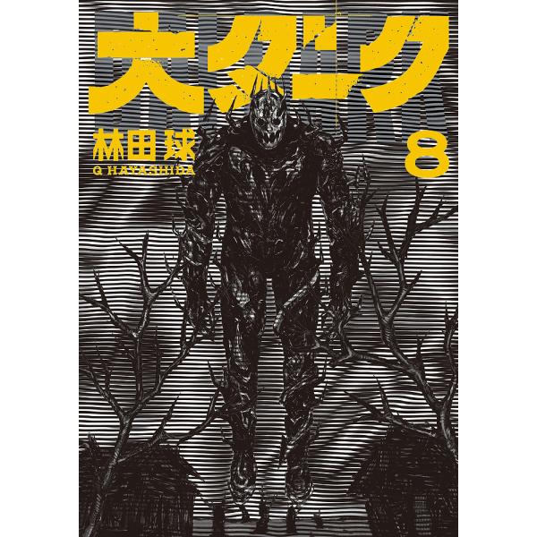 ※商品画像はイメージや仮デザインが含まれている場合があります。帯の有無など実際と異なる場合があります。著:林田球出版社:小学館発売日:2024年10月シリーズ名等:ゲッサン少年サンデーコミックススペシャル巻数:8巻キーワード:大ダーク８林田...