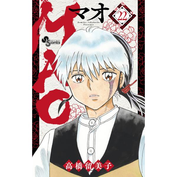 MAO 高橋留美子 少年漫画　１〜２２巻　２２冊セット MAO 22/高橋留美子 : bookfanプレミアム - 通販 - Yahoo!ショッピング