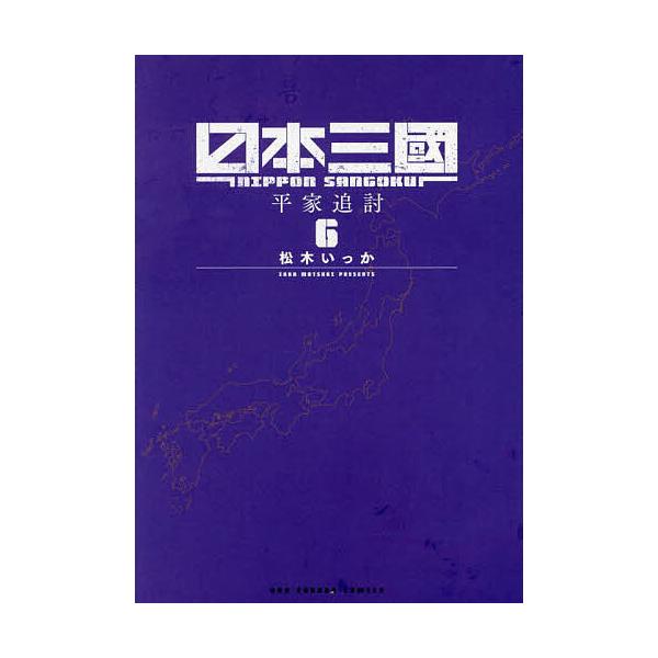 ※商品画像はイメージや仮デザインが含まれている場合があります。帯の有無など実際と異なる場合があります。著:松木いっか出版社:小学館発売日:2024年11月シリーズ名等:裏少年サンデーコミックス巻数:6巻キーワード:日本三國６松木いっか 漫画...