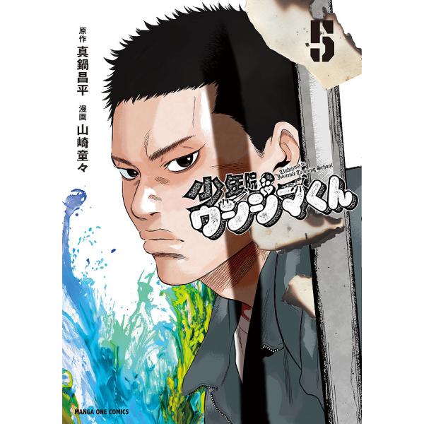 原作:真鍋昌平　漫画:山崎童々出版社:小学館発売日:2024年12月シリーズ名等:マンガワンコミックスキーワード:少年院ウシジマくん５真鍋昌平山崎童々 漫画 マンガ まんが しようねんいんうしじまくん５ シヨウネンインウシジマクン５ まなべ...