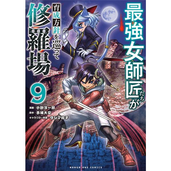 最強女師匠たちが育成方針を巡って修羅場 9/小野洋一郎/赤城大空