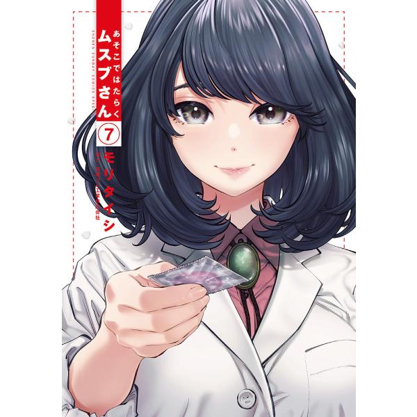 ※商品画像はイメージや仮デザインが含まれている場合があります。帯の有無など実際と異なる場合があります。著:モリタイシ出版社:小学館発売日:2025年02月シリーズ名等:ゲッサン少年サンデーコミックススペシャル巻数:7巻キーワード:あそこでは...