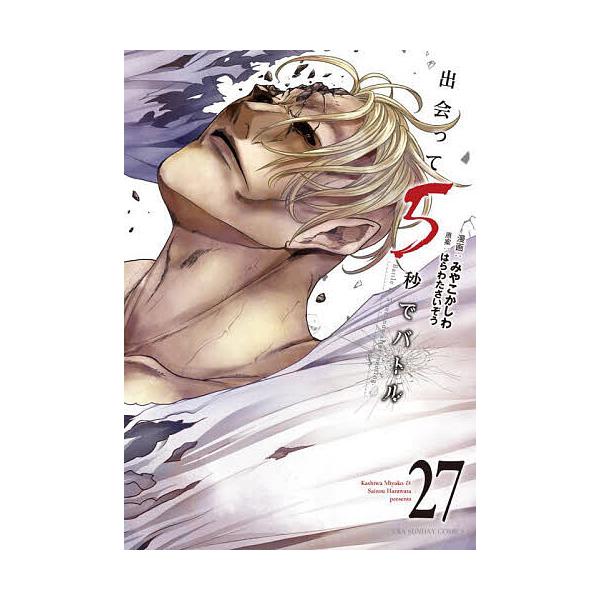 出会って5秒でバトル 1巻〜27巻 みやこかしわ 出会って5秒でバトル 27/みやこかしわ/はらわたさいぞう : bookfan
