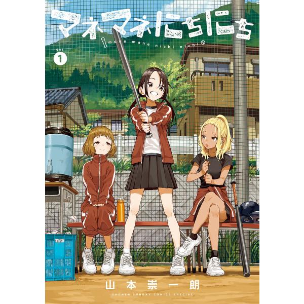 著:山本崇一朗出版社:小学館発売日:2025年03月シリーズ名等:ゲッサン少年サンデーコミックススペシャル巻数:1巻キーワード:マネマネにちにち１山本崇一朗 2025年次にくるマンガ大賞コミックス部門ノミネート作品 まねまねにちにち１ マネ...
