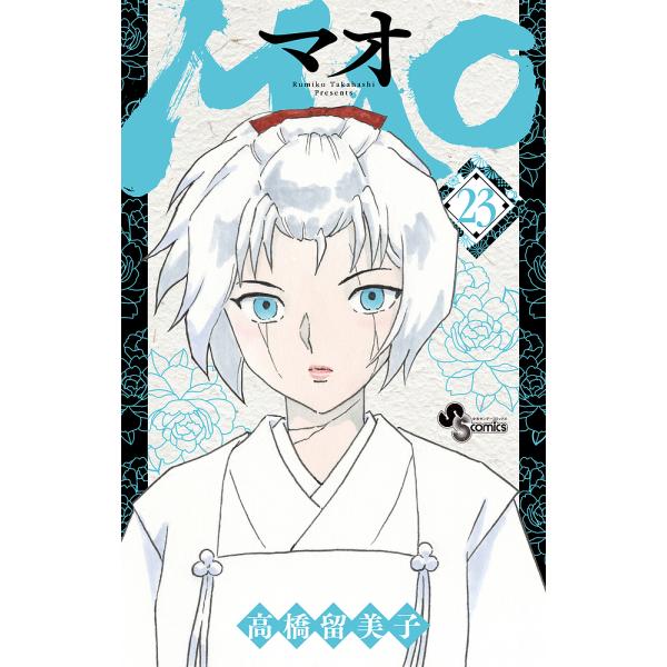 MAO 23/高橋留美子