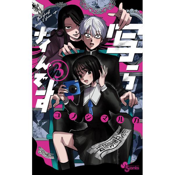 写らナイんです 3/コノシマルカ