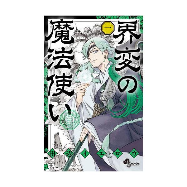 ※商品画像はイメージや仮デザインが含まれている場合があります。帯の有無など実際と異なる場合があります。著:田辺イエロウ出版社:小学館発売日:2025年02月シリーズ名等:少年サンデーコミックス巻数:1巻キーワード:界変の魔法使い１田辺イエロ...