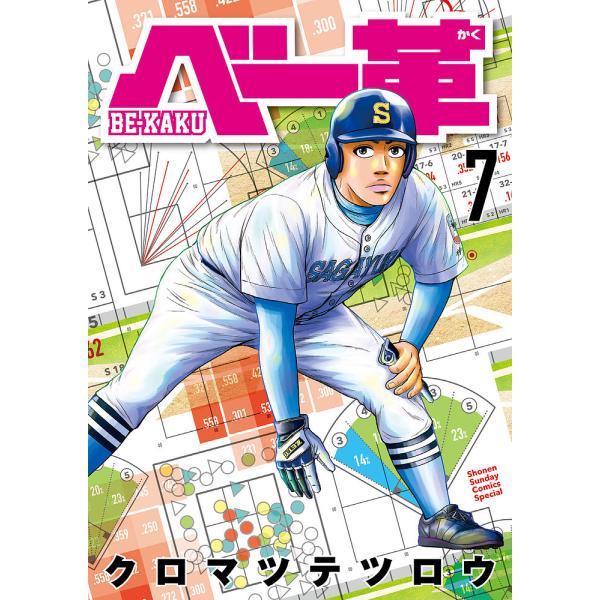 ※商品画像はイメージや仮デザインが含まれている場合があります。帯の有無など実際と異なる場合があります。著:クロマツテツロウ出版社:小学館発売日:2025年03月シリーズ名等:ゲッサン少年サンデーコミックススペシャル巻数:7巻キーワード:ベー...