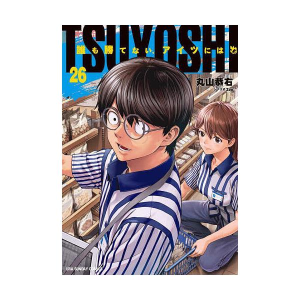 ※商品画像はイメージや仮デザインが含まれている場合があります。帯の有無など実際と異なる場合があります。著:丸山恭右　シナリオ:Zoo出版社:小学館発売日:2025年04月シリーズ名等:裏少年サンデーコミックス巻数:26巻キーワード:TSUY...