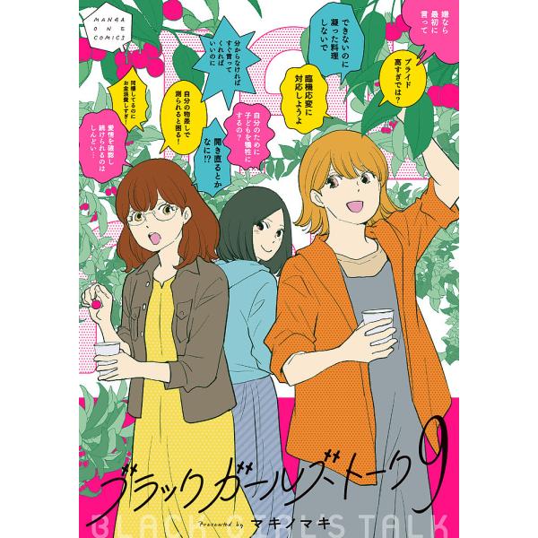 ※商品画像はイメージや仮デザインが含まれている場合があります。帯の有無など実際と異なる場合があります。著:マキノマキ出版社:小学館発売日:2025年07月シリーズ名等:マンガワンコミックスキーワード:ブラックガールズトーク９マキノマキ 漫画...