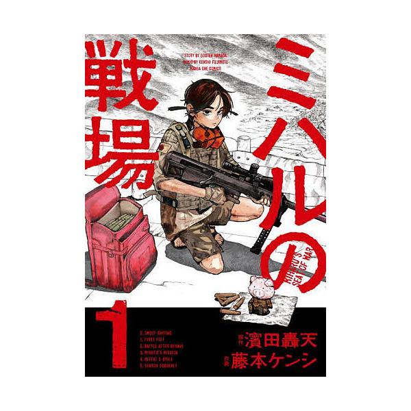 ※商品画像はイメージや仮デザインが含まれている場合があります。帯の有無など実際と異なる場合があります。原作:濱田轟天　作画:藤本ケンシ出版社:小学館発売日:2025年05月シリーズ名等:マンガワンコミックス巻数:1巻キーワード:ミハルの戦場...