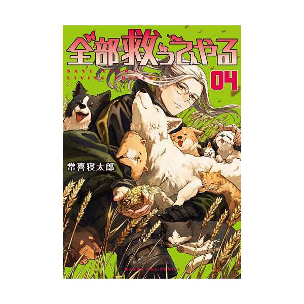全部救ってやる 4/常喜寝太郎