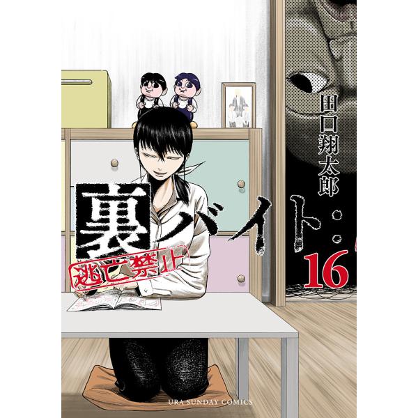 裏バイト:逃亡禁止16/田口翔太郎| JChere日本Yahoo雅虎代購