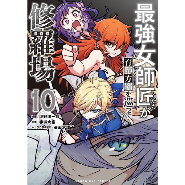 最強女師匠たちが育成方針を巡って修羅場 10/小野洋一郎/赤城大空