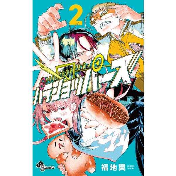 パラショッパーズ 2/福地翼