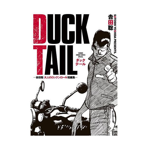 著:吉田聡出版社:小学館発売日:2025年08月シリーズ名等:少年サンデーコミックススペシャルキーワード:DUCKTAIL吉田聡大人のロックンロール短編集吉田聡 漫画 マンガ まんが だつくてーるＤＵＣＫＴＡＩＬよしださとしおとな ダツクテ...