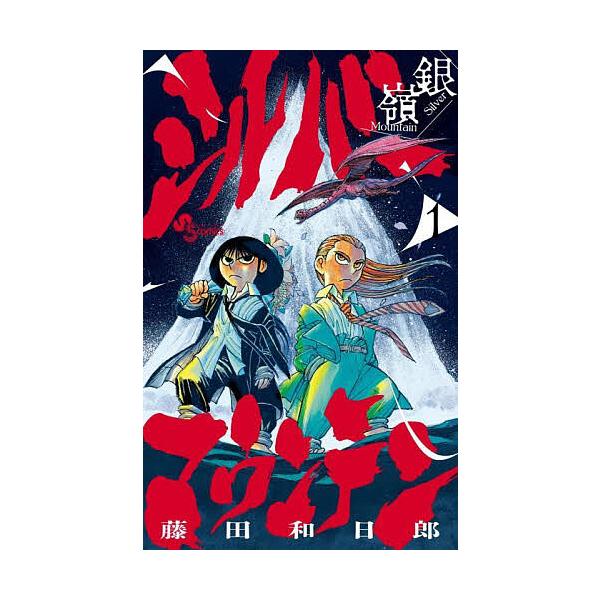 ※商品画像はイメージや仮デザインが含まれている場合があります。帯の有無など実際と異なる場合があります。著:藤田和日郎出版社:小学館発売日:2025年09月シリーズ名等:少年サンデーコミックス巻数:1巻キーワード:シルバーマウンテン１藤田和日...