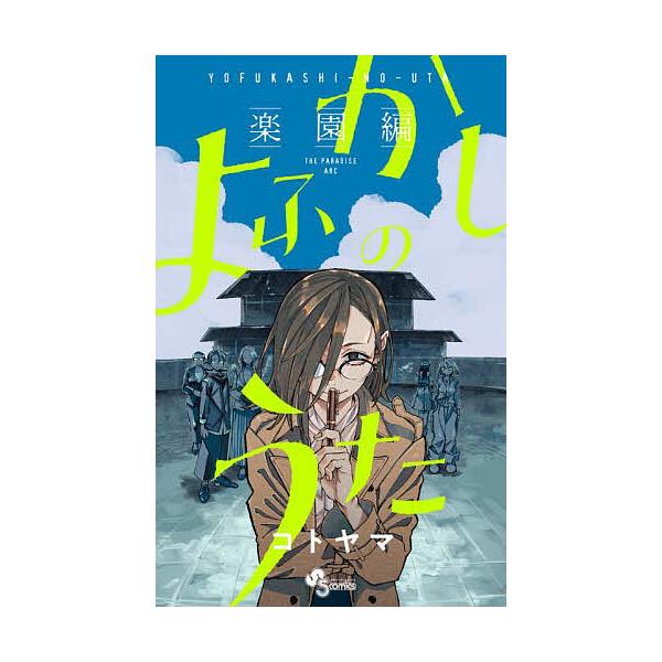 ※商品画像はイメージや仮デザインが含まれている場合があります。帯の有無など実際と異なる場合があります。著:コトヤマ出版社:小学館発売日:2025年09月シリーズ名等:少年サンデーコミックスキーワード:よふかしのうた−楽園編−コトヤマ 漫画 ...