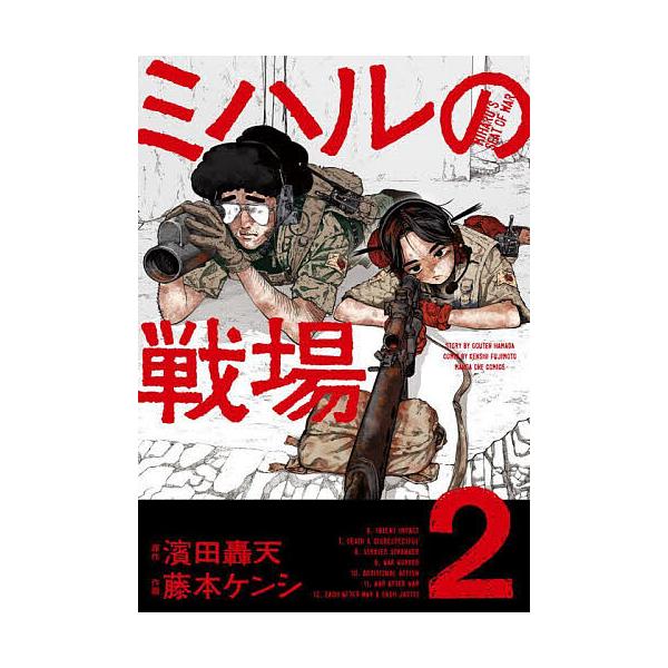 ※商品画像はイメージや仮デザインが含まれている場合があります。帯の有無など実際と異なる場合があります。原作:濱田轟天　作画:藤本ケンシ出版社:小学館発売日:2025年09月シリーズ名等:マンガワンコミックス巻数:2巻キーワード:ミハルの戦場...