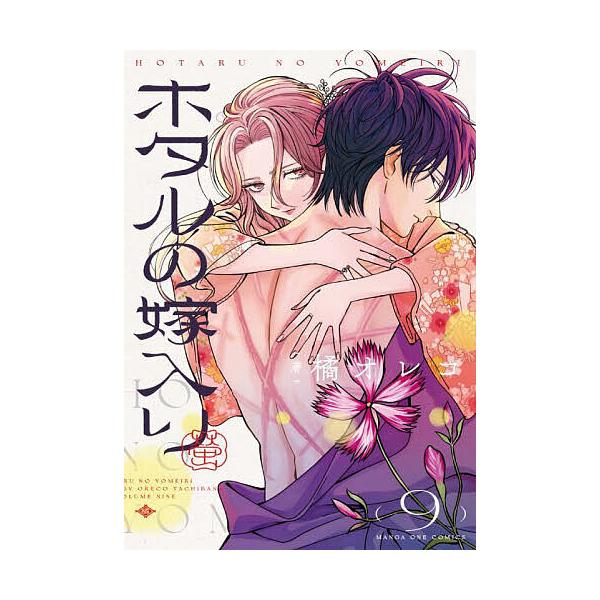 著:橘オレコ出版社:小学館発売日:2025年09月シリーズ名等:マンガワンコミックスキーワード:ホタルの嫁入り９橘オレコ 漫画 マンガ まんが ほたるのよめいり９ ホタルノヨメイリ９ たちばな おれこ タチバナ オレコ