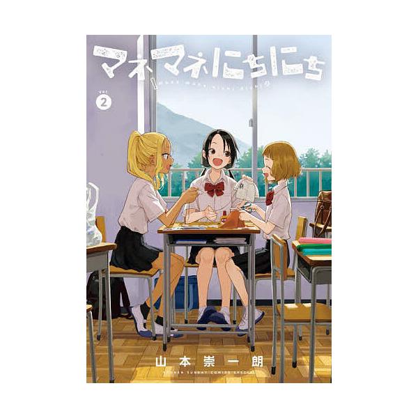 著:山本崇一朗出版社:小学館発売日:2025年09月シリーズ名等:ゲッサン少年サンデーコミックススペシャル巻数:2巻キーワード:マネマネにちにち２山本崇一朗 まねまねにちにち２ マネマネニチニチ２ やまもと そういちろう ヤマモト ソウイチ...