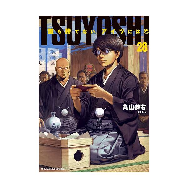 ※商品画像はイメージや仮デザインが含まれている場合があります。帯の有無など実際と異なる場合があります。著:丸山恭右　原作:Zoo出版社:小学館発売日:2025年10月シリーズ名等:裏少年サンデーコミックス巻数:28巻キーワード:TSUYOS...