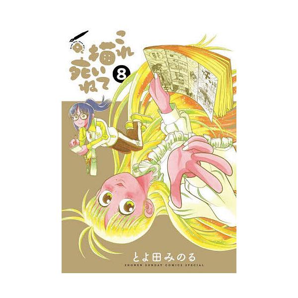※商品画像はイメージや仮デザインが含まれている場合があります。帯の有無など実際と異なる場合があります。著:とよ田みのる出版社:小学館発売日:2025年10月シリーズ名等:ゲッサン少年サンデーコミックススペシャル巻数:8巻キーワード:これ描い...