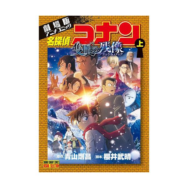 ※商品画像はイメージや仮デザインが含まれている場合があります。帯の有無など実際と異なる場合があります。原作:青山剛昌　脚本:櫻井武晴出版社:小学館発売日:2025年11月シリーズ名等:少年サンデーコミックスビジュアルセレクションキーワード:...