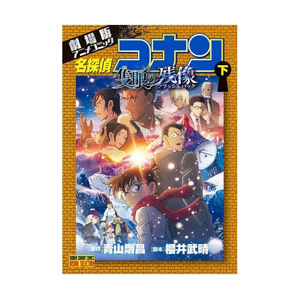 ※商品画像はイメージや仮デザインが含まれている場合があります。帯の有無など実際と異なる場合があります。原作:青山剛昌　脚本:櫻井武晴出版社:小学館発売日:2025年12月シリーズ名等:少年サンデーコミックスビジュアルセレクションキーワード:...