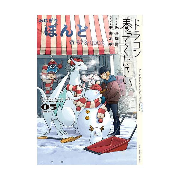 ※商品画像はイメージや仮デザインが含まれている場合があります。帯の有無など実際と異なる場合があります。著:牧瀬初雲　著:東裏友希出版社:小学館発売日:2025年12月シリーズ名等:裏少年サンデーコミックス巻数:5巻キーワード:ドラゴン養って...