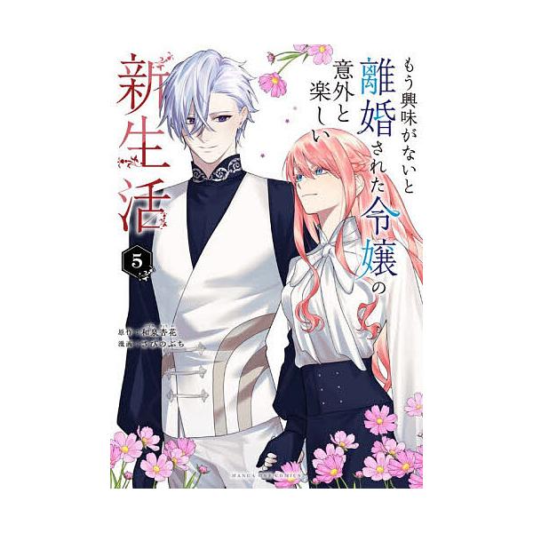 ※商品画像はイメージや仮デザインが含まれている場合があります。帯の有無など実際と異なる場合があります。原作:和泉杏花　漫画:さびのぶち出版社:小学館発売日:2025年12月シリーズ名等:マンガワンコミックスキーワード:もう興味がないと離婚さ...