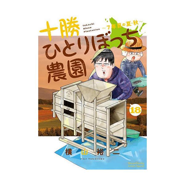 ※商品画像はイメージや仮デザインが含まれている場合があります。帯の有無など実際と異なる場合があります。著:横山裕二出版社:小学館発売日:2025年12月シリーズ名等:少年サンデーコミックススペシャル巻数:18巻キーワード:十勝ひとりぼっち農...