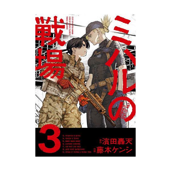 ※商品画像はイメージや仮デザインが含まれている場合があります。帯の有無など実際と異なる場合があります。原作:濱田轟天　作画:藤本ケンシ出版社:小学館発売日:2025年12月シリーズ名等:マンガワンコミックス巻数:3巻キーワード:ミハルの戦場...