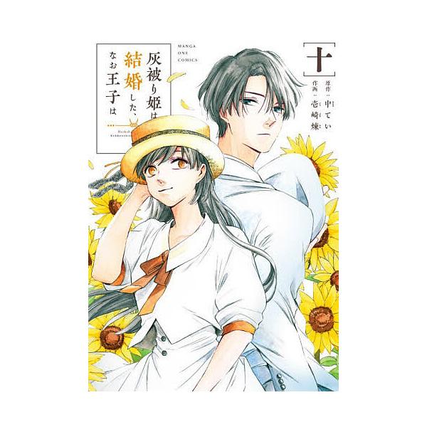 ※商品画像はイメージや仮デザインが含まれている場合があります。帯の有無など実際と異なる場合があります。原作:中てい　作画:壱崎煉出版社:小学館発売日:2025年12月シリーズ名等:マンガワンコミックスキーワード:灰被り姫は結婚した、なお王子...