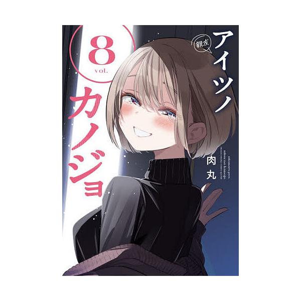 ※商品画像はイメージや仮デザインが含まれている場合があります。帯の有無など実際と異なる場合があります。著:肉丸出版社:小学館発売日:2025年12月シリーズ名等:サンデーうぇぶり少年サンデーコミックス巻数:8巻キーワード:アイツノカノジョ８...