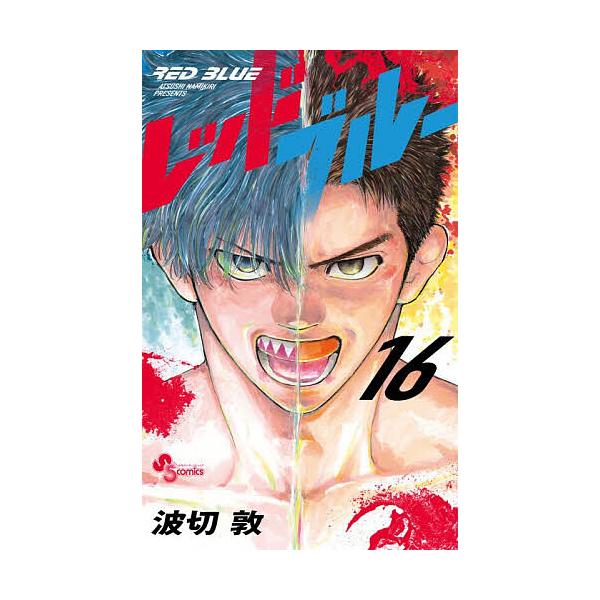 ※商品画像はイメージや仮デザインが含まれている場合があります。帯の有無など実際と異なる場合があります。著:波切敦出版社:小学館発売日:2025年12月シリーズ名等:少年サンデーコミックスキーワード:レッドブルー１６波切敦 漫画 マンガ まん...