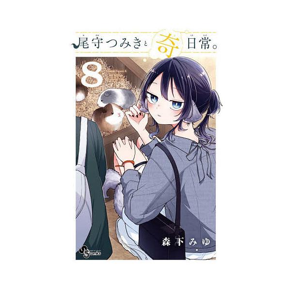 ※商品画像はイメージや仮デザインが含まれている場合があります。帯の有無など実際と異なる場合があります。著:森下みゆ出版社:小学館発売日:2025年12月シリーズ名等:少年サンデーコミックス巻数:8巻キーワード:尾守つみきと奇日常。８森下みゆ...