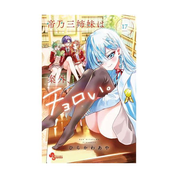 ※商品画像はイメージや仮デザインが含まれている場合があります。帯の有無など実際と異なる場合があります。著:ひらかわあや出版社:小学館発売日:2025年12月シリーズ名等:少年サンデーコミックス巻数:17巻キーワード:帝乃三姉妹は案外、チョロ...