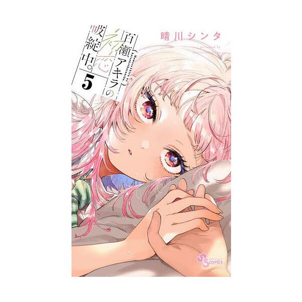 ※商品画像はイメージや仮デザインが含まれている場合があります。帯の有無など実際と異なる場合があります。著:晴川シンタ出版社:小学館発売日:2025年12月シリーズ名等:少年サンデーコミックス巻数:5巻キーワード:百瀬アキラの初恋破綻中。５晴...