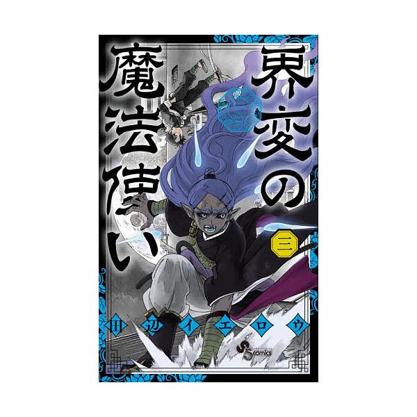 ※商品画像はイメージや仮デザインが含まれている場合があります。帯の有無など実際と異なる場合があります。著:田辺イエロウ出版社:小学館発売日:2025年12月シリーズ名等:少年サンデーコミックス巻数:3巻キーワード:界変の魔法使い３田辺イエロ...